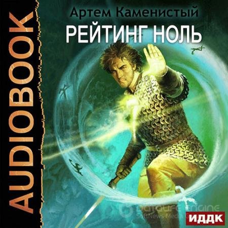 Обложка к Аудиокнига - Рейтинг-ноль (2022) Каменистый Артём