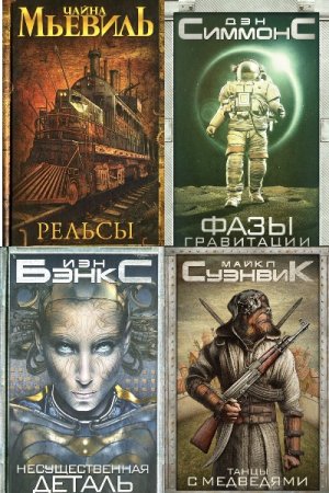 Обложка к Современная зарубежная фантастика. Только бестселлеры - Серия 12 книг