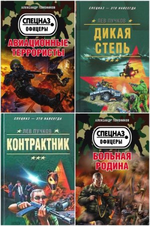 Обложка к Спецназ. Офицеры - Серия 137 книг