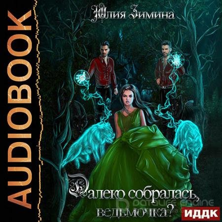 Обложка к Аудиокнига - Далеко собралась, ведьмочка? (2022) Зимина Юлия