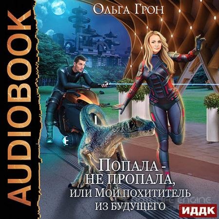 Обложка к Аудиокнига - Попала – не пропала, или Мой похититель из будущего (2022) Грон Ольга