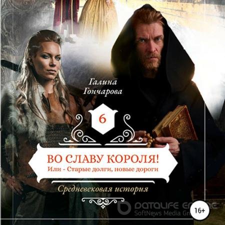 Обложка к Аудиокнига - Средневековая история. Во славу короля! (2022) Гончарова Галина