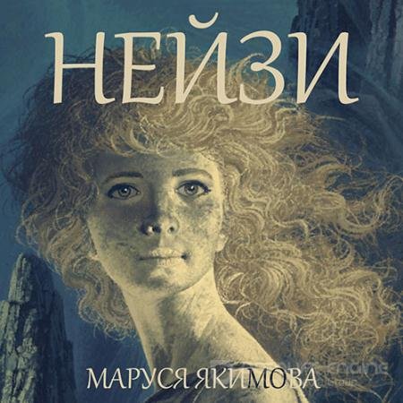 Обложка к Аудиокнига - Нейзи (2022) Якимова Маруся