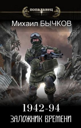 Обложка к Михаил Бычков. 1942 - 94. Заложник времени