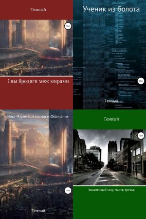 Обложка к Темный. Сборник книг
