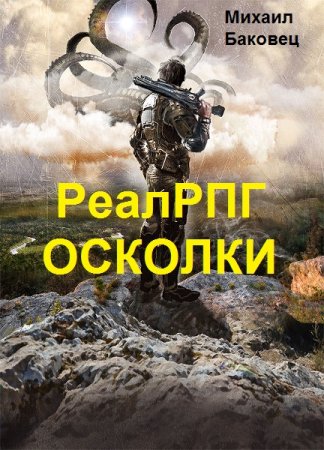 Обложка к Михаил Баковец. Цикл - РеалРПГ.ОСКОЛКИ