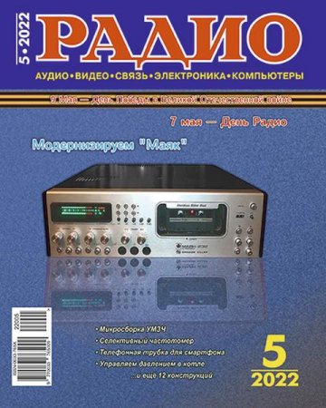 Обложка к Радио №5 (май 2022)