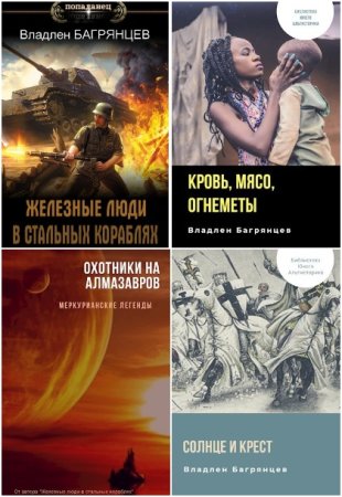 Обложка к Владлен Багрянцев. Сборник 21 книга