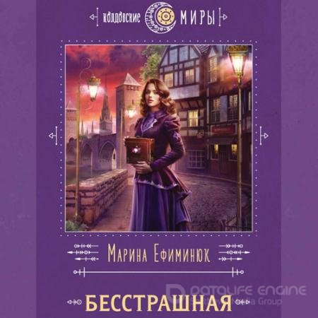 Обложка к Аудиокнига - Бесстрашная (2022) Ефиминюк Марина