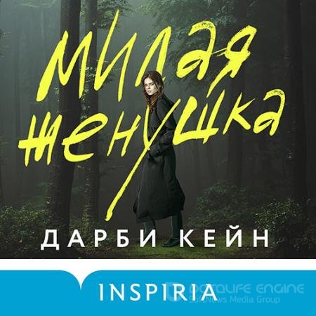 Обложка к Аудиокнига - Милая женушка (2022) Кейн Дарби