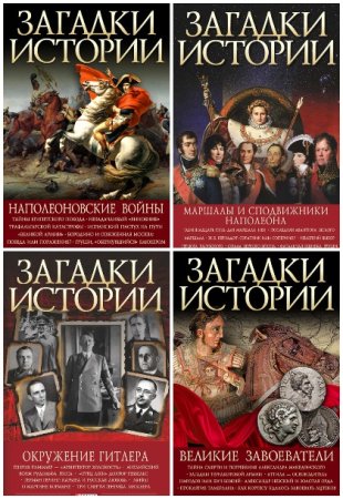 Обложка к Загадки истории (Фолио) - Серия книг