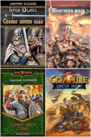 Обложка к Дмитрий Казаков. Сборник книг