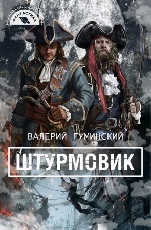 Обложка к Валерий Гуминский. Цикл (8 книг) - Штурмовик