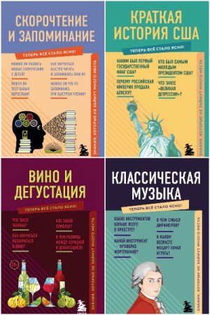 Обложка к Теперь всё стало ясно - Серия 17 книг