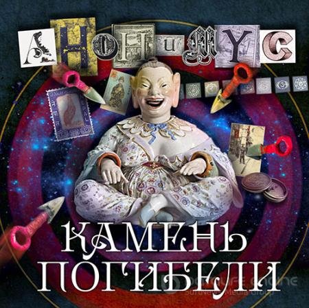 Обложка к Аудиокнига - Камень погибели (2022) Проект Анонимус