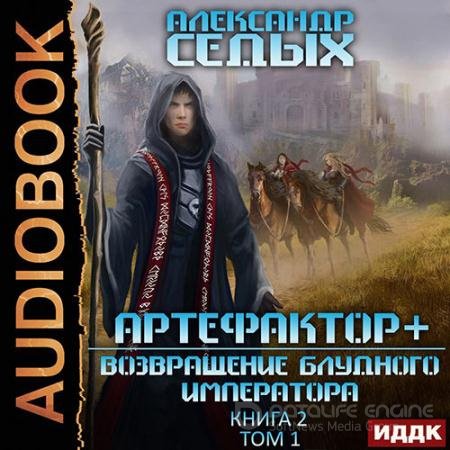 Обложка к Аудиокнига - Артефактор+. Возвращение блудного императора. Том 1 (2022) Седых Александр