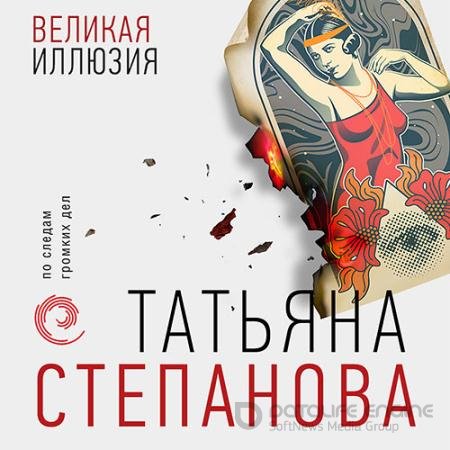 Обложка к Аудиокнига - Великая иллюзия (2022) Степанова Татьяна