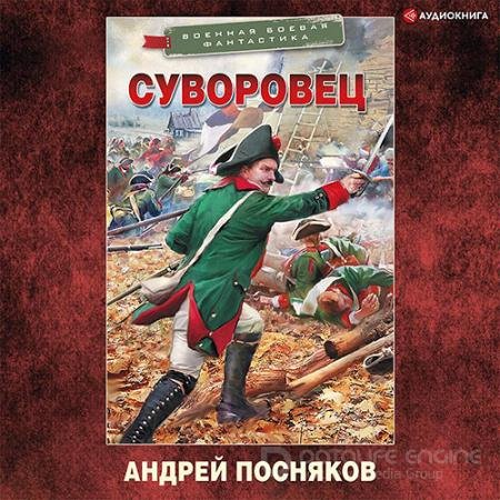 Обложка к Аудиокнига - Суворовец (2022) Посняков Андрей