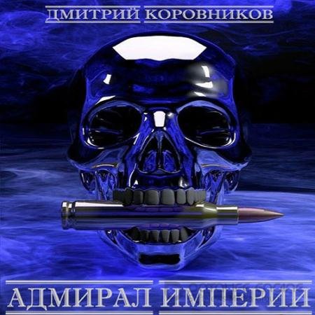 Обложка к Аудиокнига - Адмирал Империи. Книга 1 (2022) Коровников Дмитрий