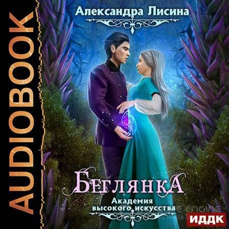 Обложка к Аудиокнига - Беглянка (2022) Лисина Александра