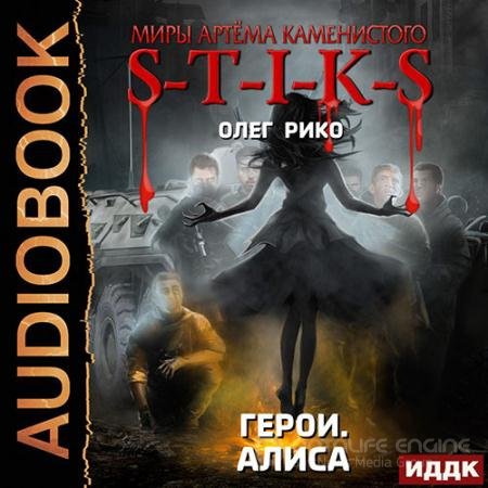 Обложка к Аудиокнига - S-T-I-K-S. Герои. Алиса (2022) Рико Олег