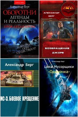 Обложка к Александр Айзенберг. Сборник 29 книг