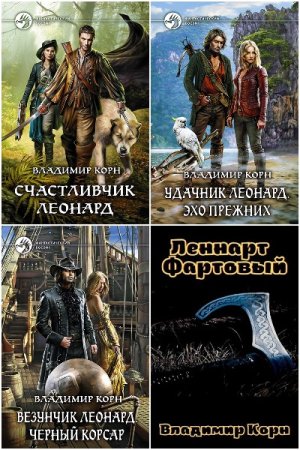 Обложка к Владимир Корн. Цикл - Счастливчик Леонард