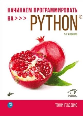 Обложка к Начинаем программировать на Python. 5-е издание