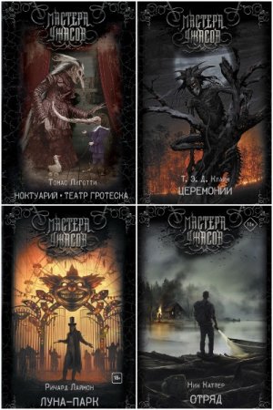Обложка к Мастера ужасов - Серия 58 книг