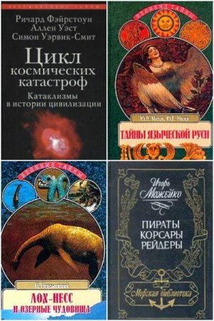 Обложка к Великие тайны - Серия книг