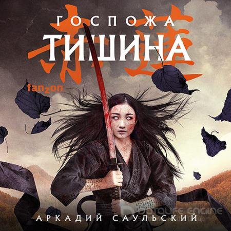 Обложка к Аудиокнига - Госпожа Тишина (2022) Саульский Аркадий