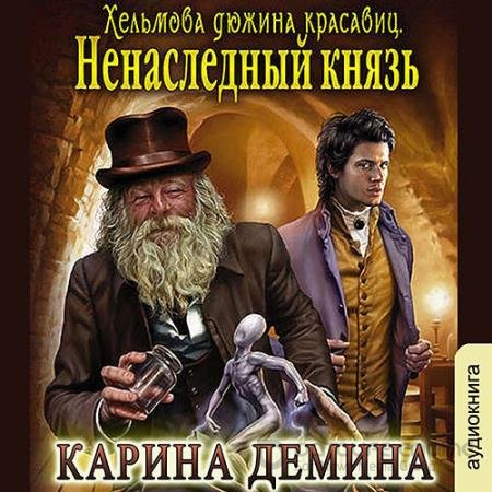 Обложка к Аудиокнига - Хельмова дюжина красавиц. Ненаследный князь (2022) Дёмина Карина