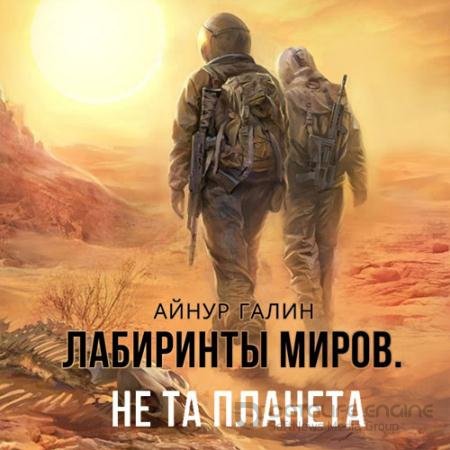 Обложка к Аудиокнига - Не та планета (2022) Галин Айнур
