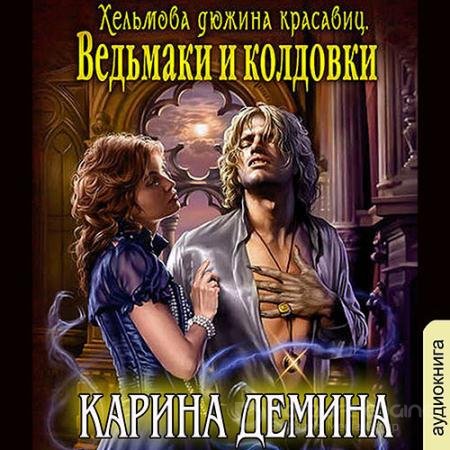 Обложка к Аудиокнига - Хельмова дюжина красавиц. Ведьмаки и колдовки (2022) Дёмина Карина