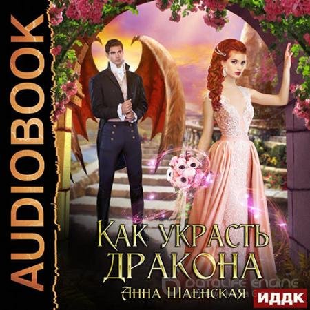 Обложка к Аудиокнига - Как украсть дракона (2022) Шаенская Анна