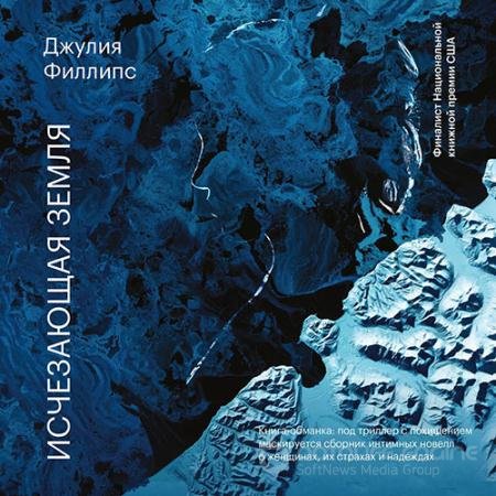Обложка к Аудиокнига - Исчезающая земля (2022) Филлипс Джулия