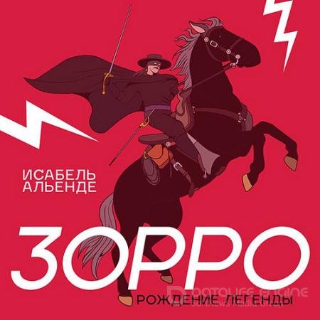 Обложка к Аудиокнига - Зорро (2022) Альенде Исабель