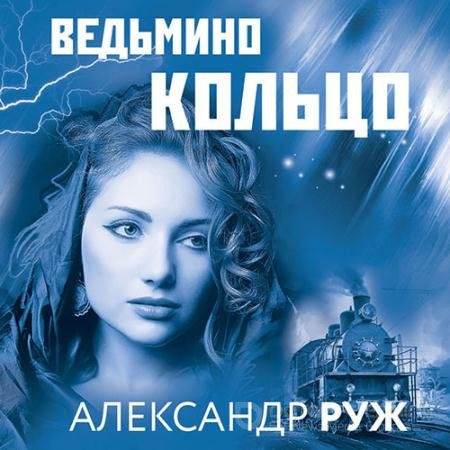 Обложка к Аудиокнига - Ведьмино кольцо (2022) Руж Александр