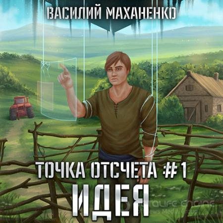 Обложка к Аудиокнига - Точка отсчета. Идея (2022) Маханенко Василий