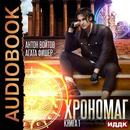 Обложка к Аудиокнига - Хрономаг. Книга 1 (2022) Фишер Aгата, Войтов Антон