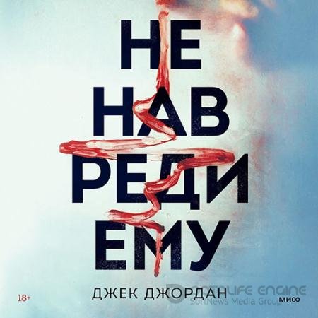 Обложка к Аудиокнига - Не навреди ему (2022) Джордан Джек