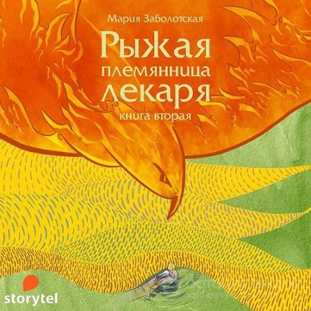 Обложка к Аудиокнига - Рыжая племянница лекаря. Книга 2 (2022) Заболотская Мария