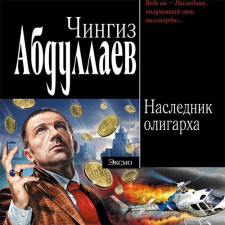 Обложка к Аудиокнига - Наследник олигарха (2022) Абдуллаев Чингиз