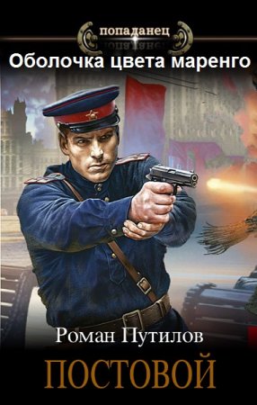 Обложка к Роман Путилов. Цикл (16 книг) - Оболочка цвета маренго