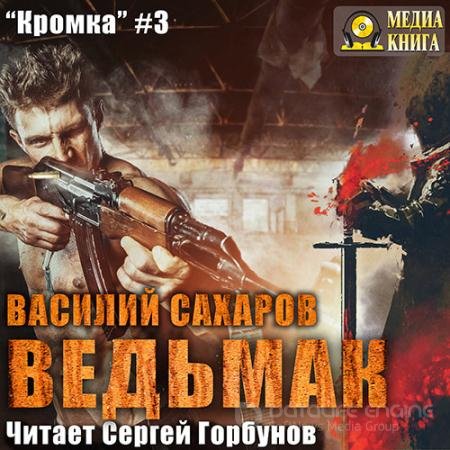 Обложка к Аудиокнига - Ведьмак (2017) Сахаров Василий