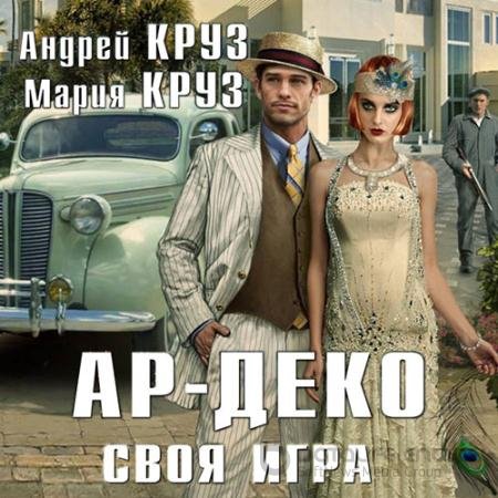 Обложка к Аудиокнига - Ар-Деко. Своя игра (2020) Круз Андрей, Круз Мария