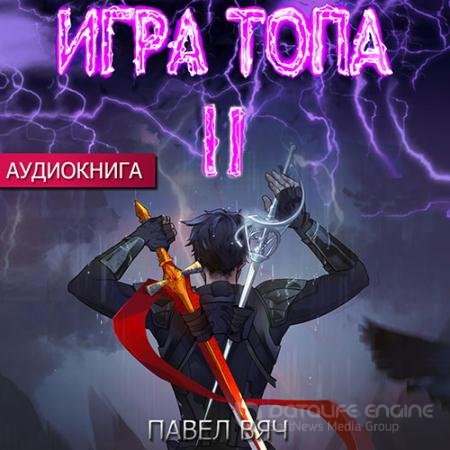 Обложка к Аудиокнига - Игра Топа. Меж двух огней (2022) Вяч Павел