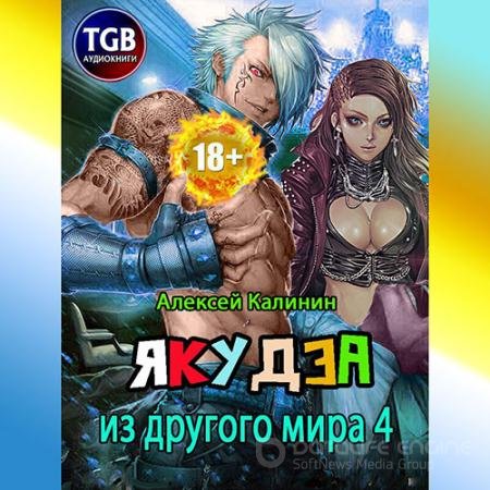 Обложка к Аудиокнига - Якудза из другого мира 4 (2022) Калинин Алексей