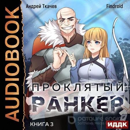 Обложка к Аудиокнига - Проклятый ранкер. Книга 3 (2022) Ткачев Андрей, Findroid