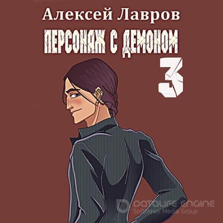 Обложка к Аудиокнига - Персонаж с демоном 3 (2022) Лавров Алексей